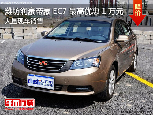 潍坊润豪帝豪EC7最高优惠1万元现车销售