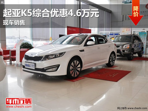 南昌起亚K5综合优惠4.6万元 现车销售