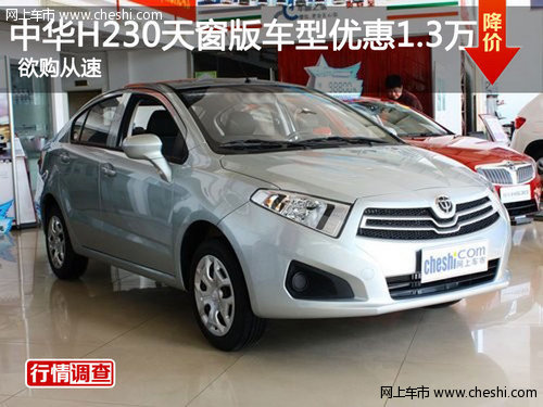 中华H230天窗版车型优惠1.3万 欲购从速