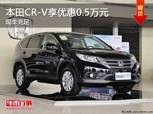 重庆本田CR-V享优惠0.5万元 现车充足