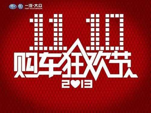荆门一汽-大众  终结单身 非你不“驾”