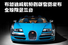布加迪威航特别版官图发布全球限量三台