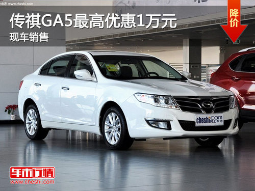 运城广汽传祺GA5现金优惠1万 现车销售
