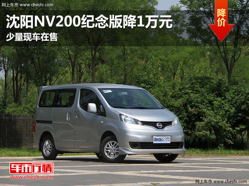 沈阳NV200纪念版降1万元 少量现车在售