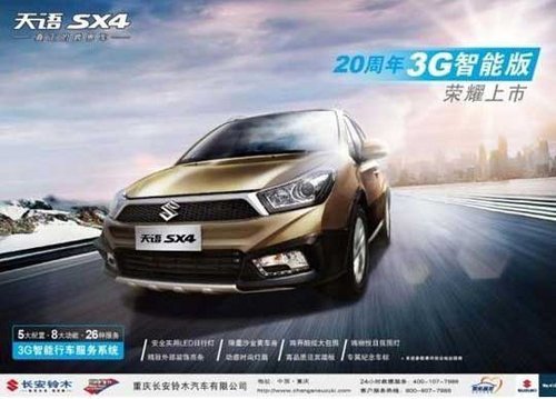 铃木天语SX4 20周年3G智能版荣耀上市