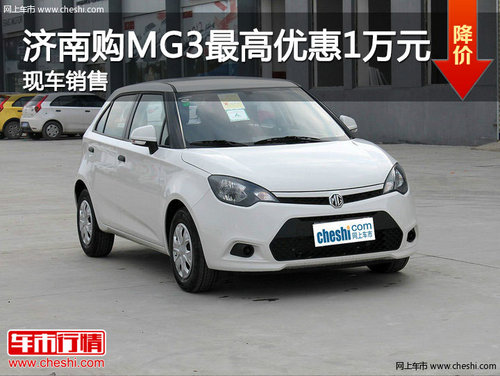 济南购MG3最高优惠1万元 现车销售