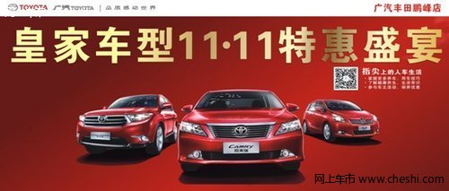 鹏峰广汽丰田 双11皇家车型特惠提前享