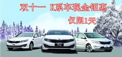 泉州起亚K3 K2享1万元现金优惠仅限1天