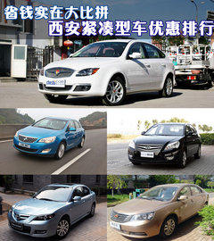 西安紧凑型车优惠排行 省钱实在大比拼