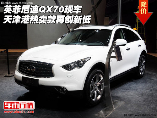 英菲尼迪QX70  天津港热卖现车再创新低