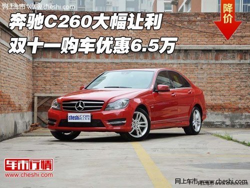 奔驰C260大幅让利 双十一购车优惠6.5万