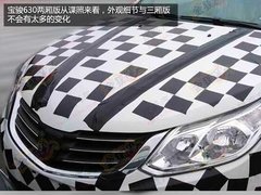 宝骏630两厢版新车 将于明年四月份首发