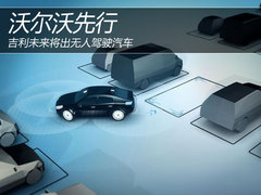 沃尔沃先行 吉利未来将出无人驾驶汽车