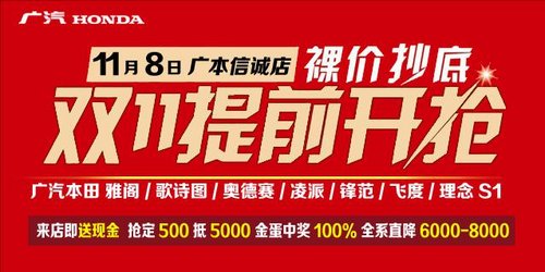 广本双十一提前抢 全系裸“价”空降