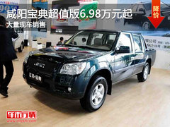 咸阳江铃宝典将超值进行到底 6.98万元起