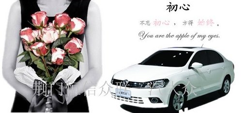 Trust love荆门一汽-大众捷达专爱婚车