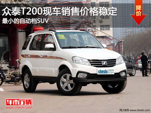 众泰T200现车销售价格稳定 最小自动档SUV