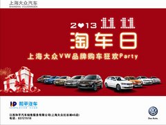 上海大众品牌启动双十一购车狂欢Party