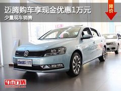 迈腾购车享现金优惠1万元 店内少量现车