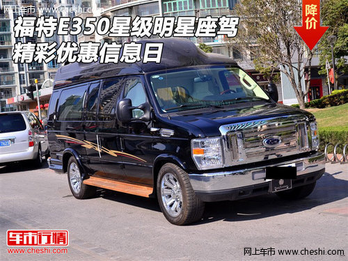 福特E350星級明星座駕  精彩優(yōu)惠信息日