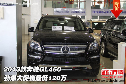 2013款奔驰GL450  劲爆大促销最低120万