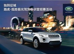金华恒龙路虎•揽胜极光  独到征城招募