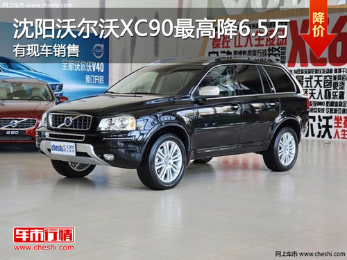 沈阳沃尔沃XC90最高降6.5万 有现车销售