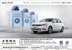 贵州凯里全新捷达11月万元亲子礼大放送