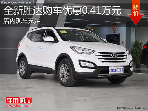 淄博全新勝達(dá)現(xiàn)車充足 購車優(yōu)惠0.41萬
