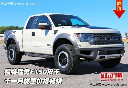 福特猛禽F150皮卡  十一月優(yōu)惠價(jià)格暢銷