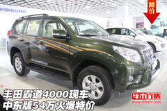 丰田霸道4000  中东版火爆现车54万特价