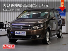 上海大众途安最高降2.1万元 购车送导航