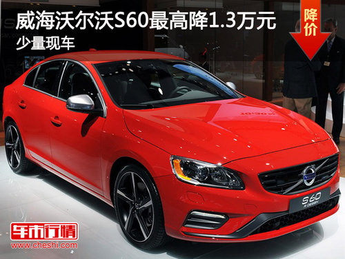 威海沃尔沃S60最高降1.3万元 少量现车