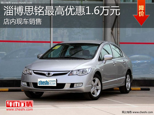 淄博东本思铭现车销售 最高优惠1.6万元
