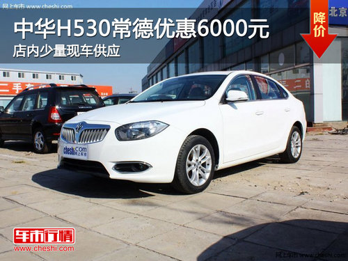 中华H530常德最高优惠6000元 少量现车