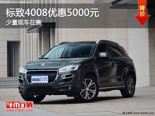 重庆标致4008优惠5000元 少量现车在售