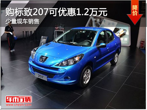 東營購標致207可優(yōu)惠1.2萬元 現(xiàn)車銷售