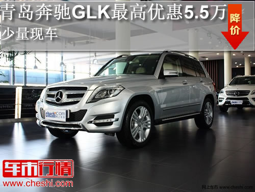 青岛之星奔驰GLK最高优惠5.5万现车销售