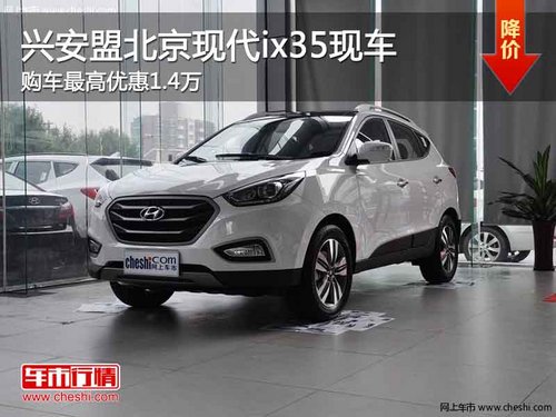 兴安盟北京现代ix35最高优惠1.4万 现车