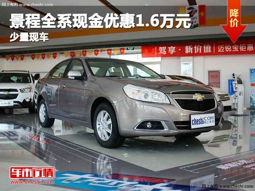 重庆景程全系现金优惠1.6万元 少量现车