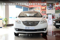 定位亲民的中级车 力帆720东莞到店实拍