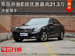 青岛购奔驰E级优惠最高21.3万 少量现车