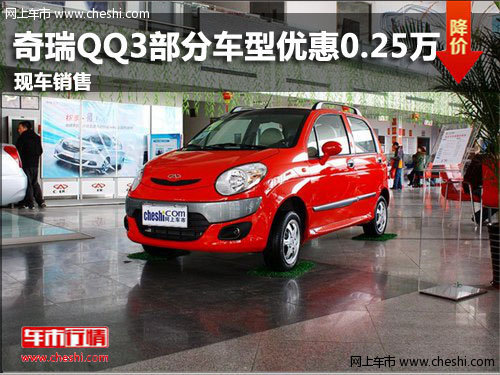 潍坊奇瑞QQ3部分优惠0.25万 有现车销售