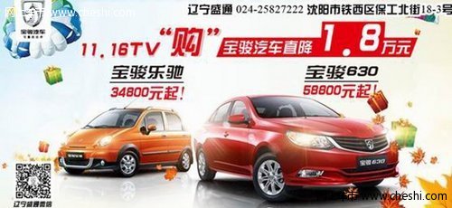 11.16TV购辽宁盛通宝骏汽车直降1.8万元