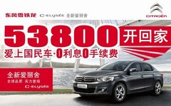 爱上国民车，全新爱丽舍5.38万开回家！