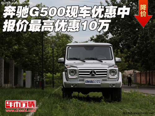 奔驰G500现车优惠中  报价最高优惠10万
