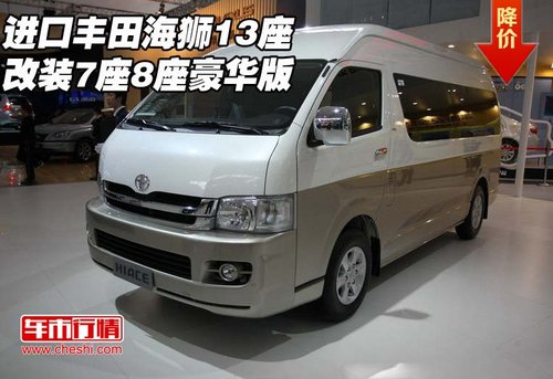 进口丰田海狮13座  改装7座8座豪华版