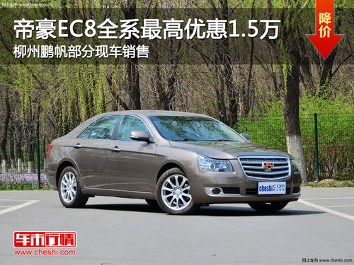 柳州帝豪EC8全系最高优惠1.5万 部分车型有现车