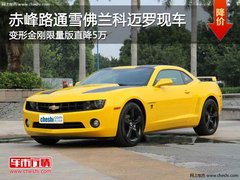赤峰路通雪佛兰科迈罗变形金刚限量版降5万