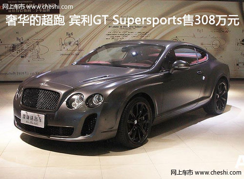 奢华的超跑 宾利GT Supersports售308万元